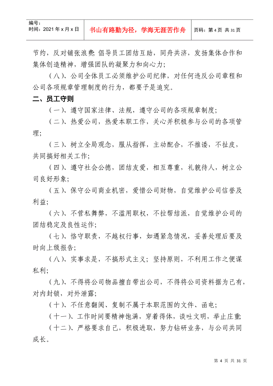 医药公司管理制度大全(DOC31页)_第4页