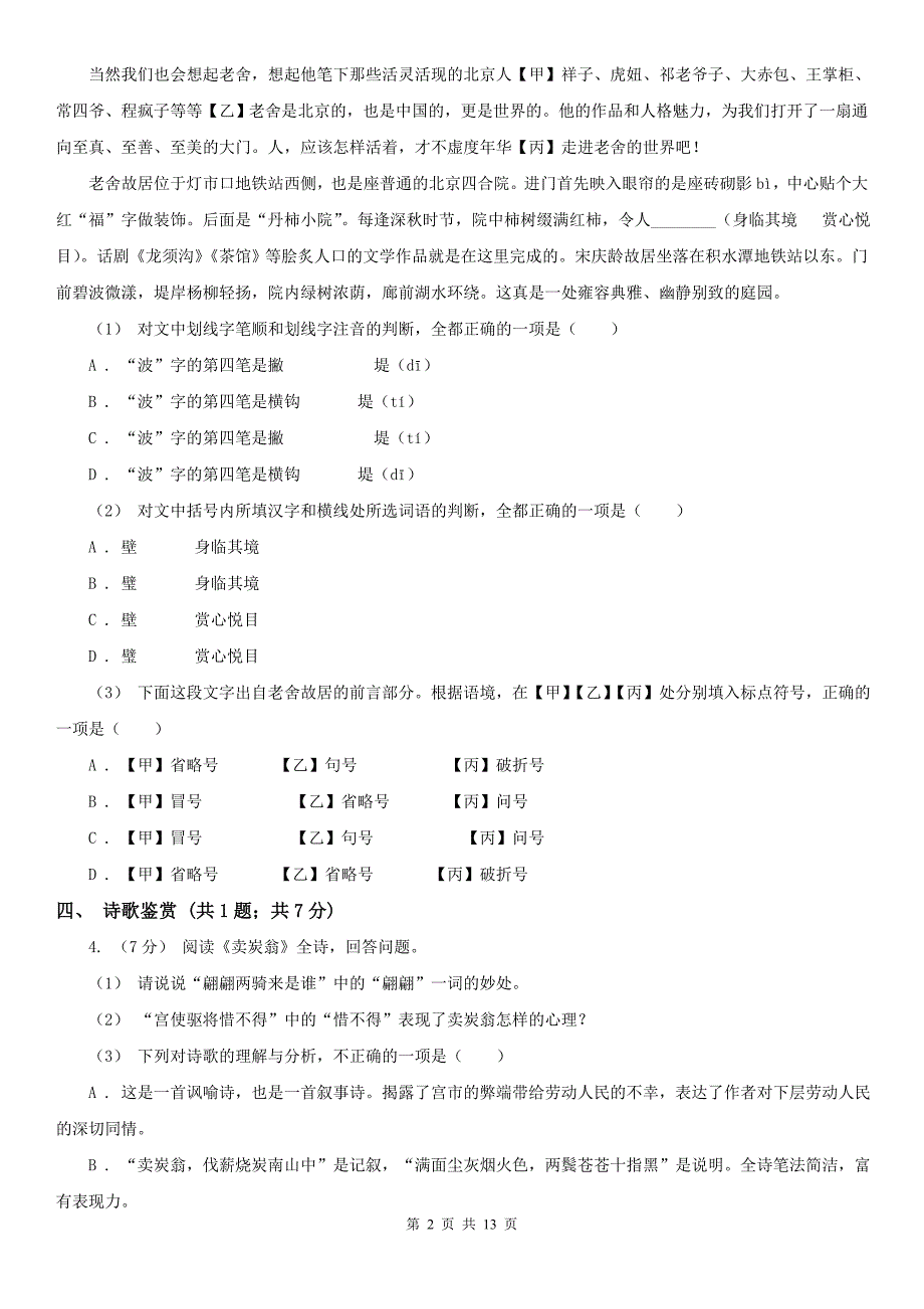 四川省成都市八年级下学期语文期末考试试卷_第2页