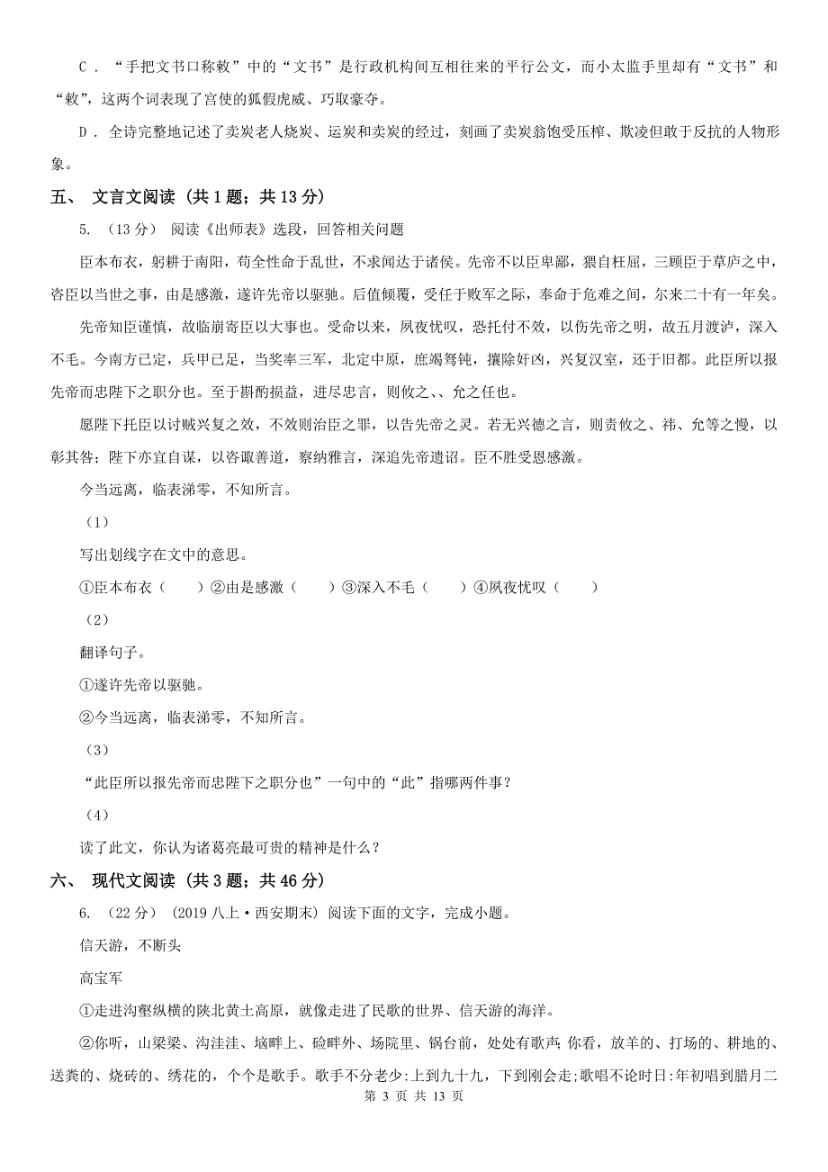 四川省成都市八年级下学期语文期末考试试卷_第3页