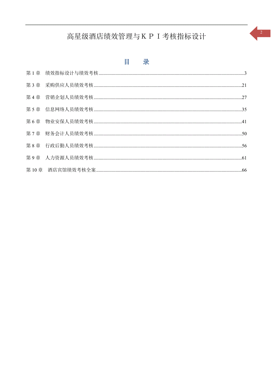 高星级酒店绩效管理与KPI考核指标设计方案_第2页