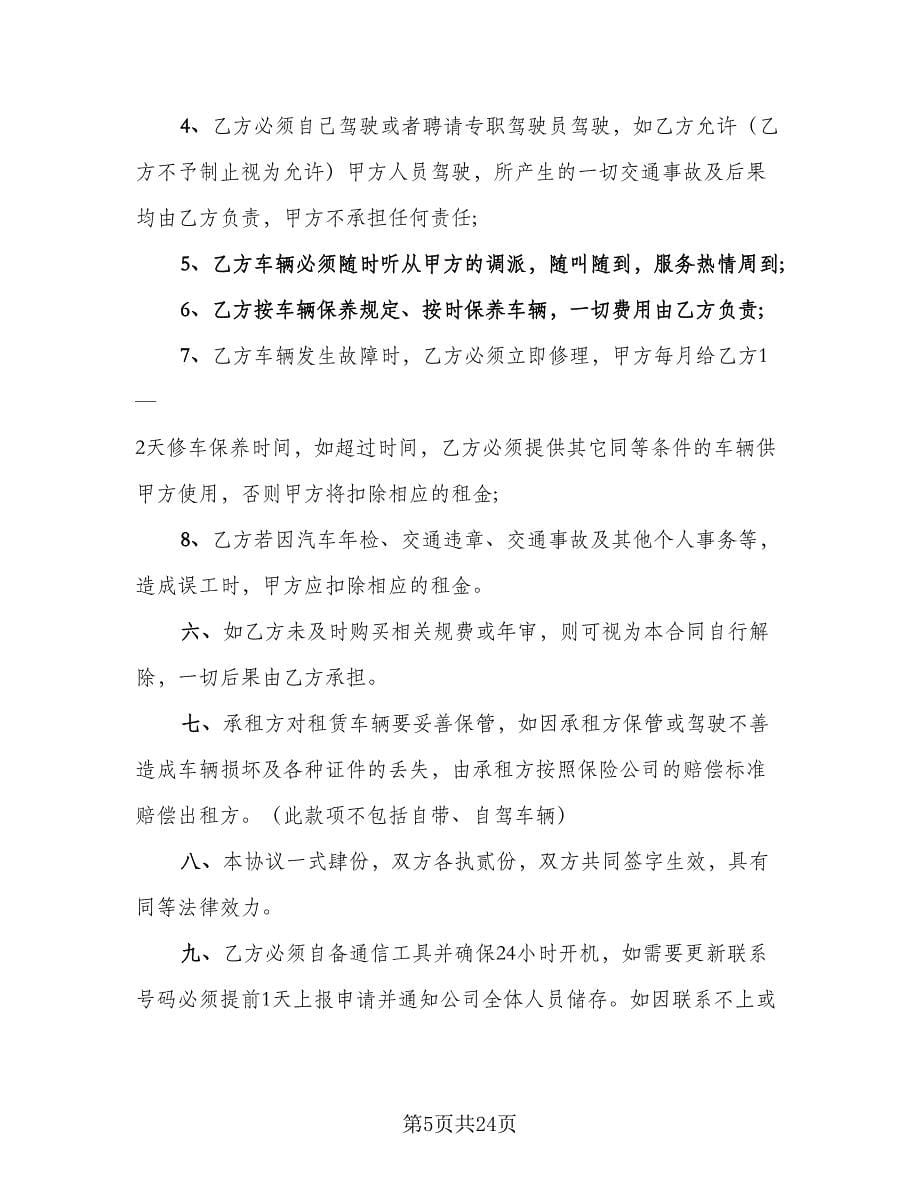 2023公司车辆租赁合同（八篇）_第5页