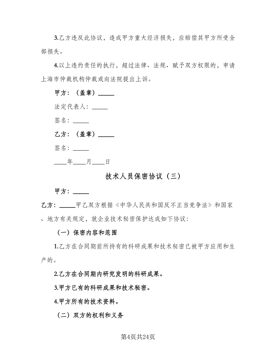 技术人员保密协议（9篇）_第4页