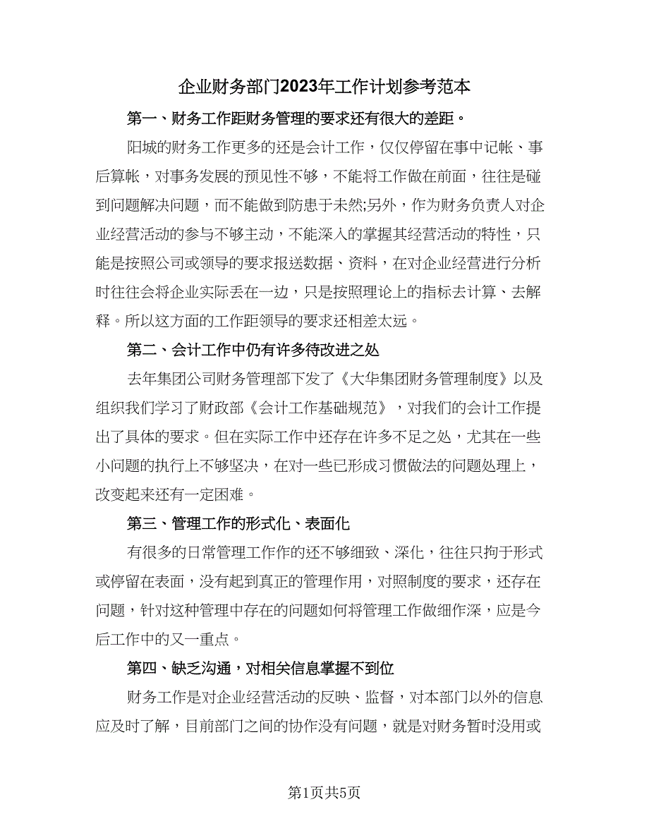 企业财务部门2023年工作计划参考范本（二篇）_第1页