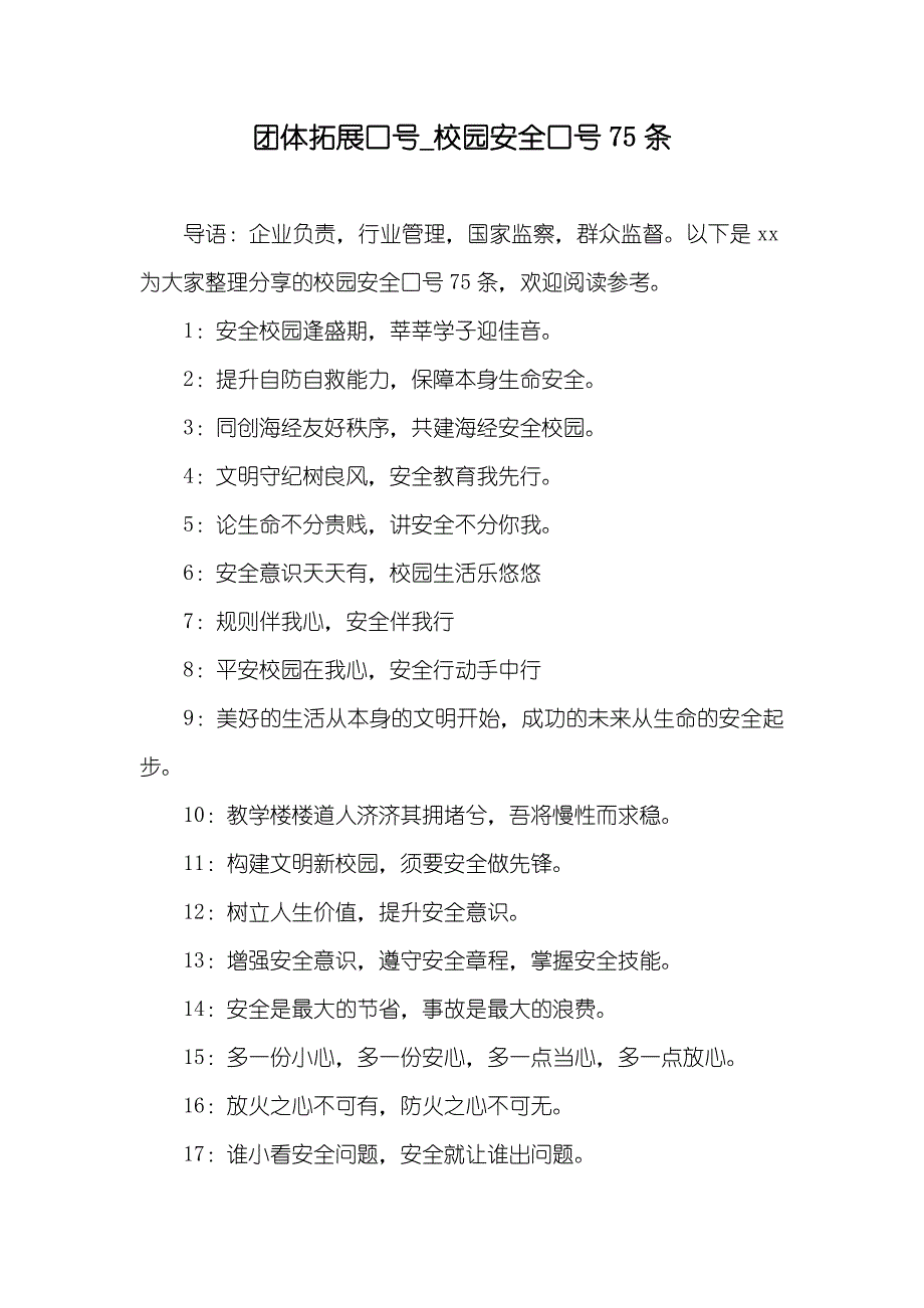 团体拓展口号_校园安全口号75条_第1页