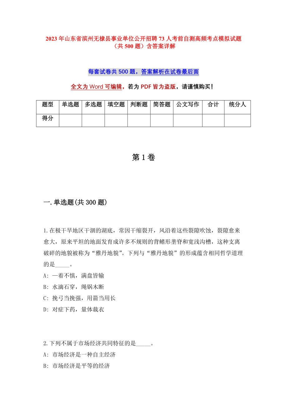 2023年山东省滨州无棣县事业单位公开招聘73人考前自测高频考点模拟试题（共500题）含答案详解_第1页