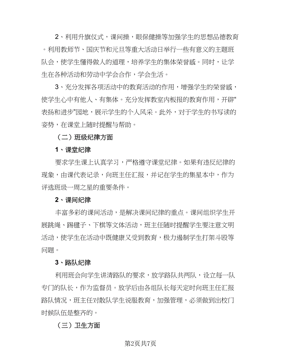 班主任工作学期计划标准模板（二篇）.doc_第2页