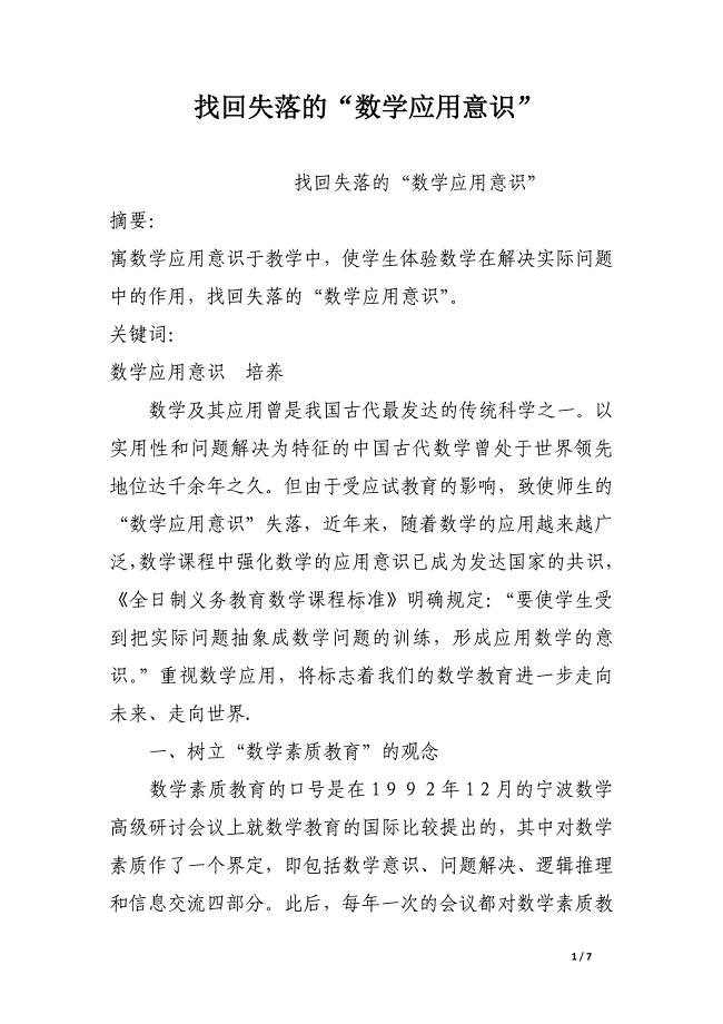 找回失落的“数学应用意识”.docx