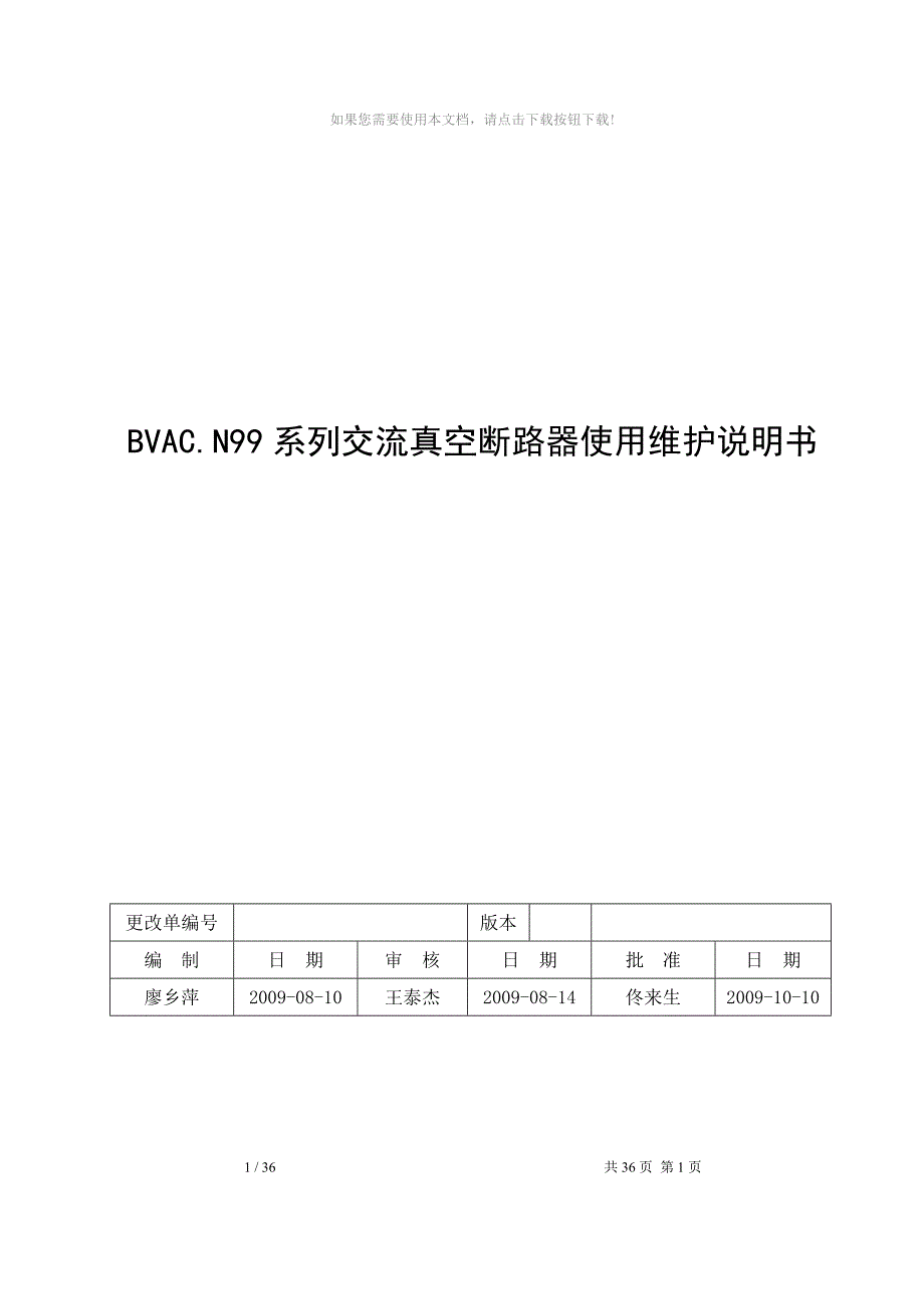 BVAC.N99系列交流真空断路器使用维护说明书_第1页