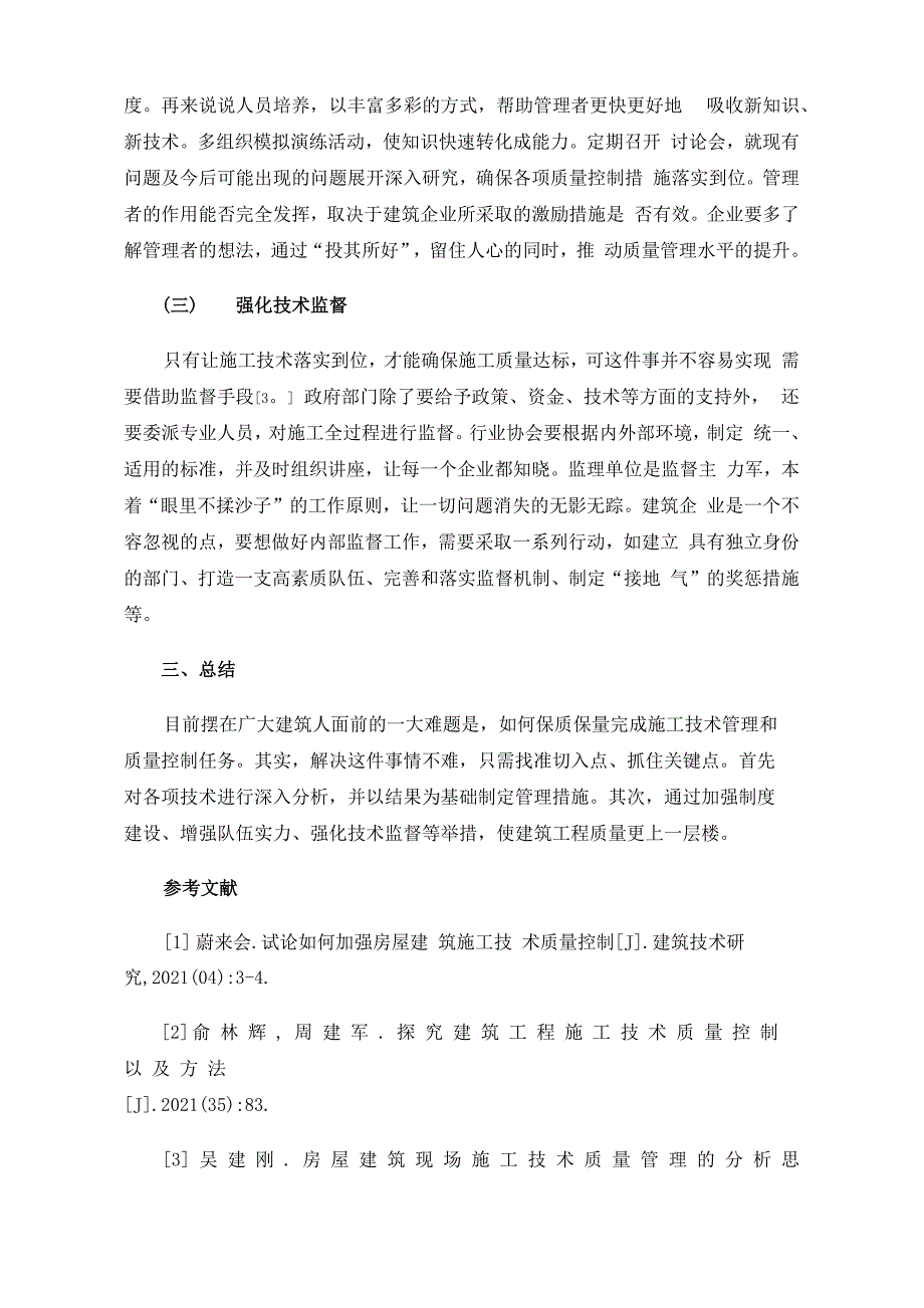 现场建筑施工技术管理及质量控制要点_第4页