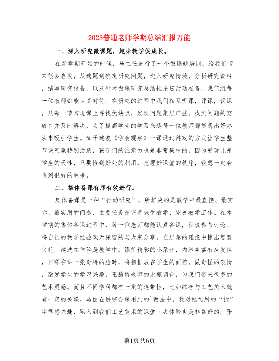 2023普通老师学期总结汇报万能（4篇）.doc_第1页