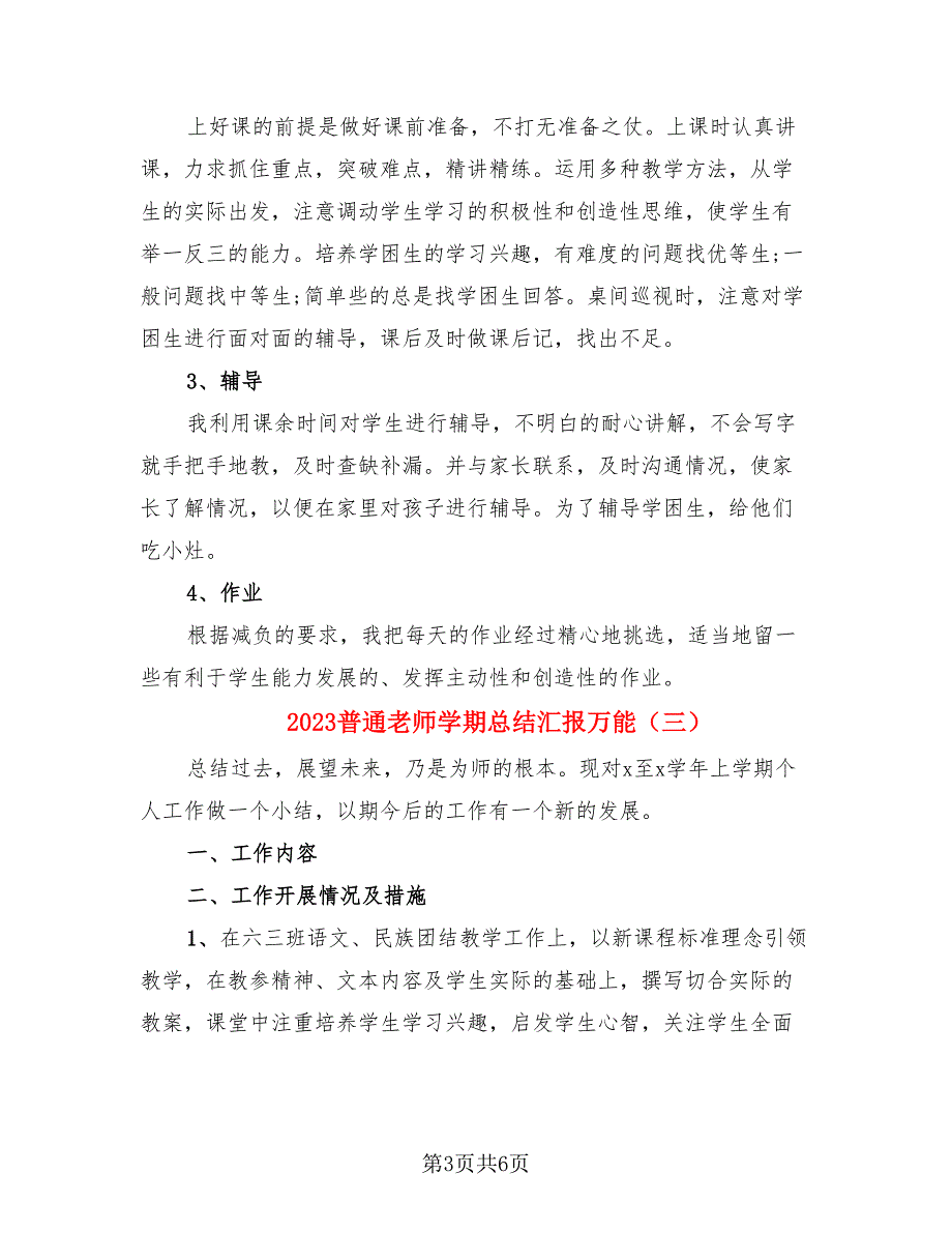 2023普通老师学期总结汇报万能（4篇）.doc_第3页