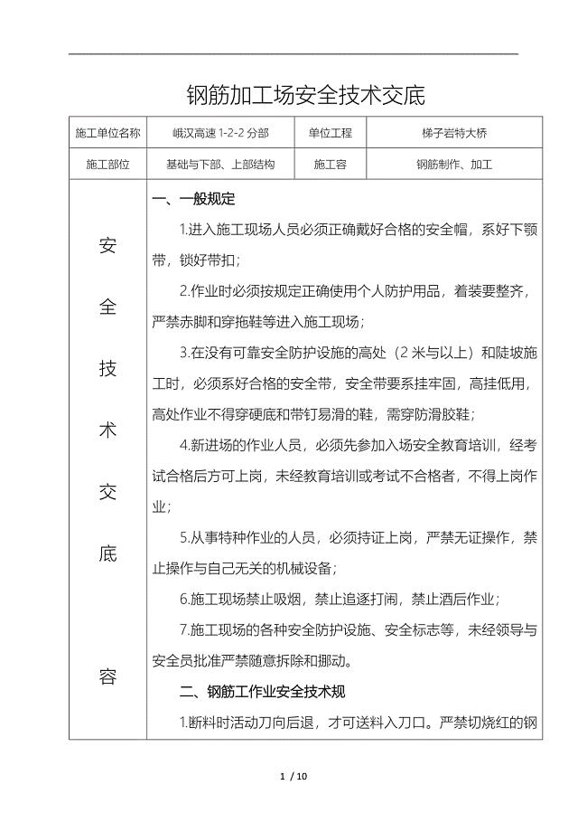 钢筋加工场安全技术交底大全