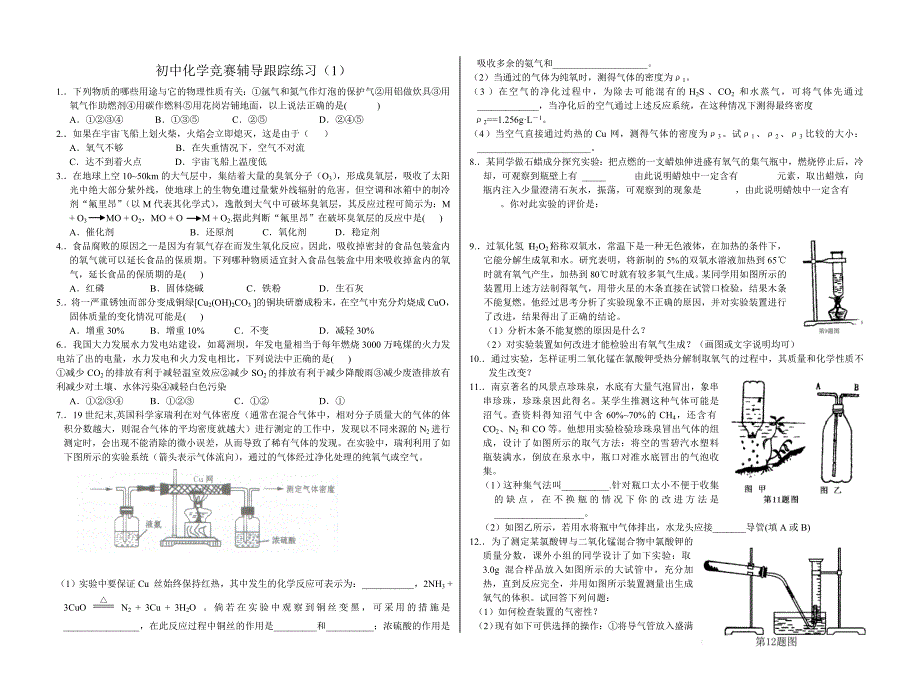 初中化学竞赛辅导跟踪练习_第1页