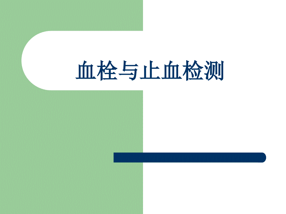诊断学课件：血栓与止血检测_第1页