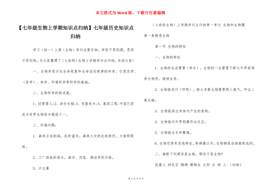 【七年级生物上学期知识点归纳】七年级历史知识点归纳_第1页