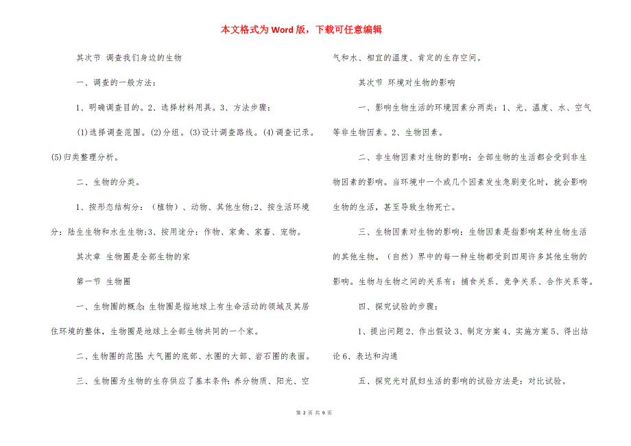 【七年级生物上学期知识点归纳】七年级历史知识点归纳_第2页