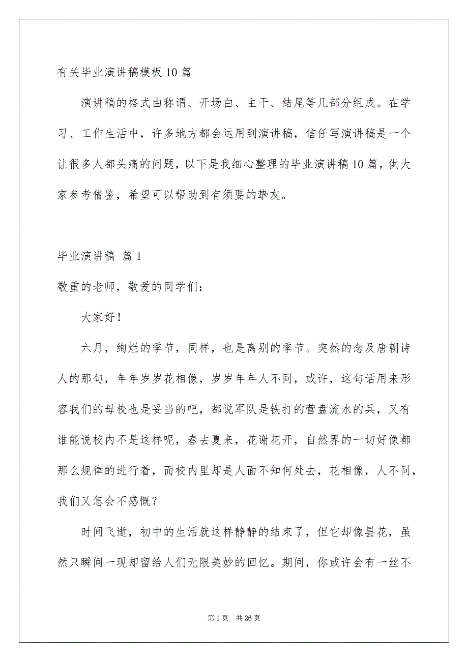 有关毕业演讲稿模板10篇_第1页