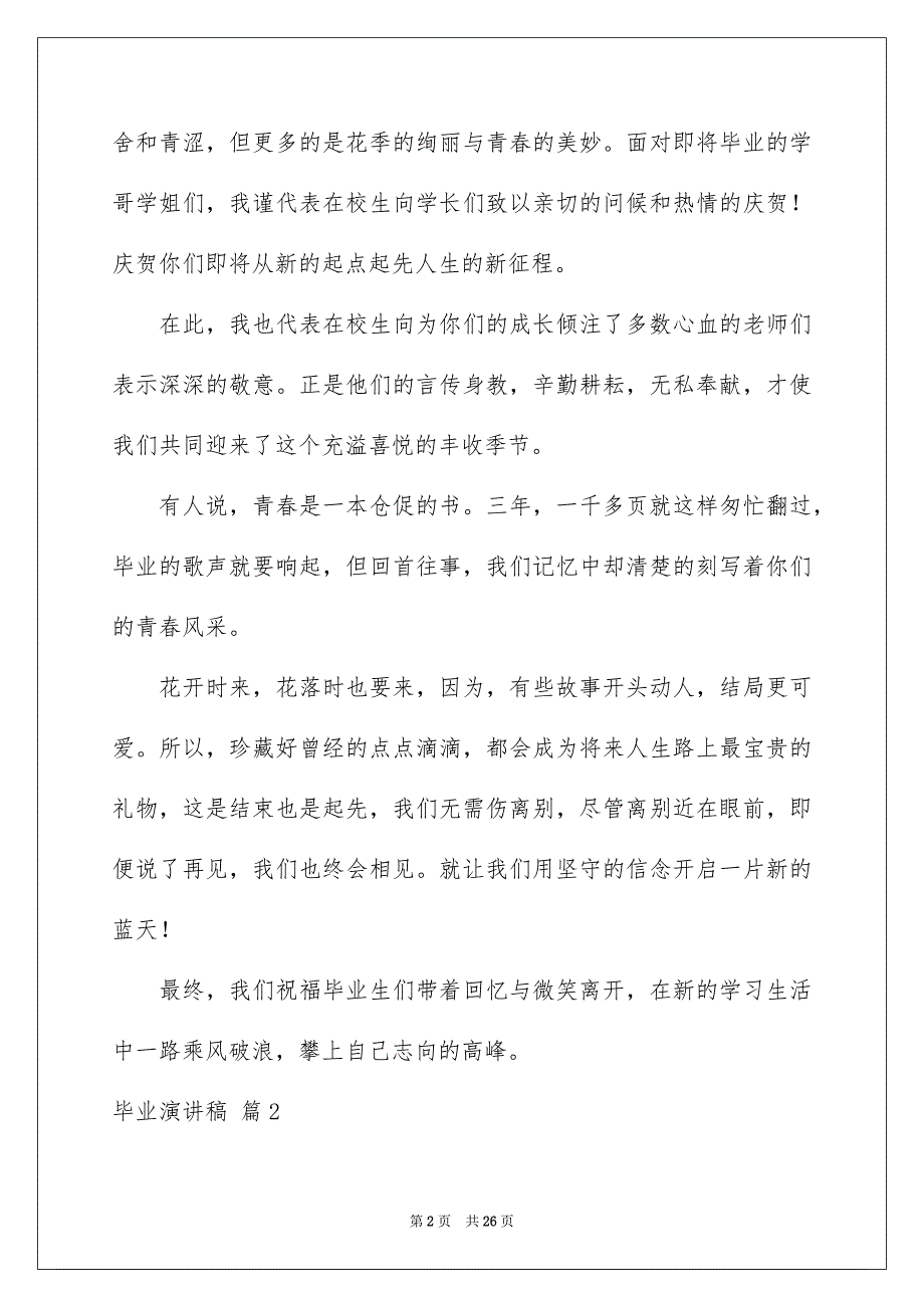 有关毕业演讲稿模板10篇_第2页