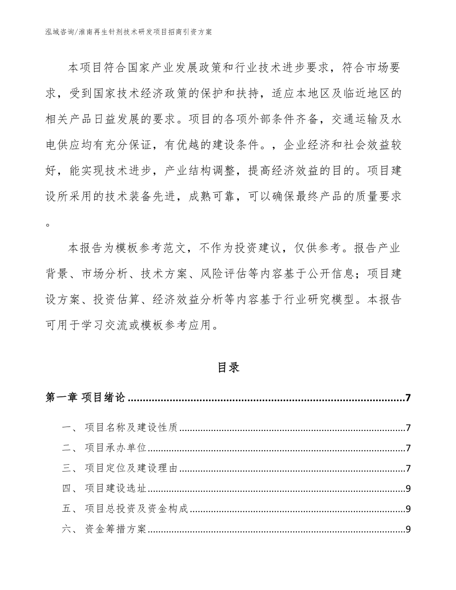 淮南再生针剂技术研发项目招商引资方案（模板范本）_第2页