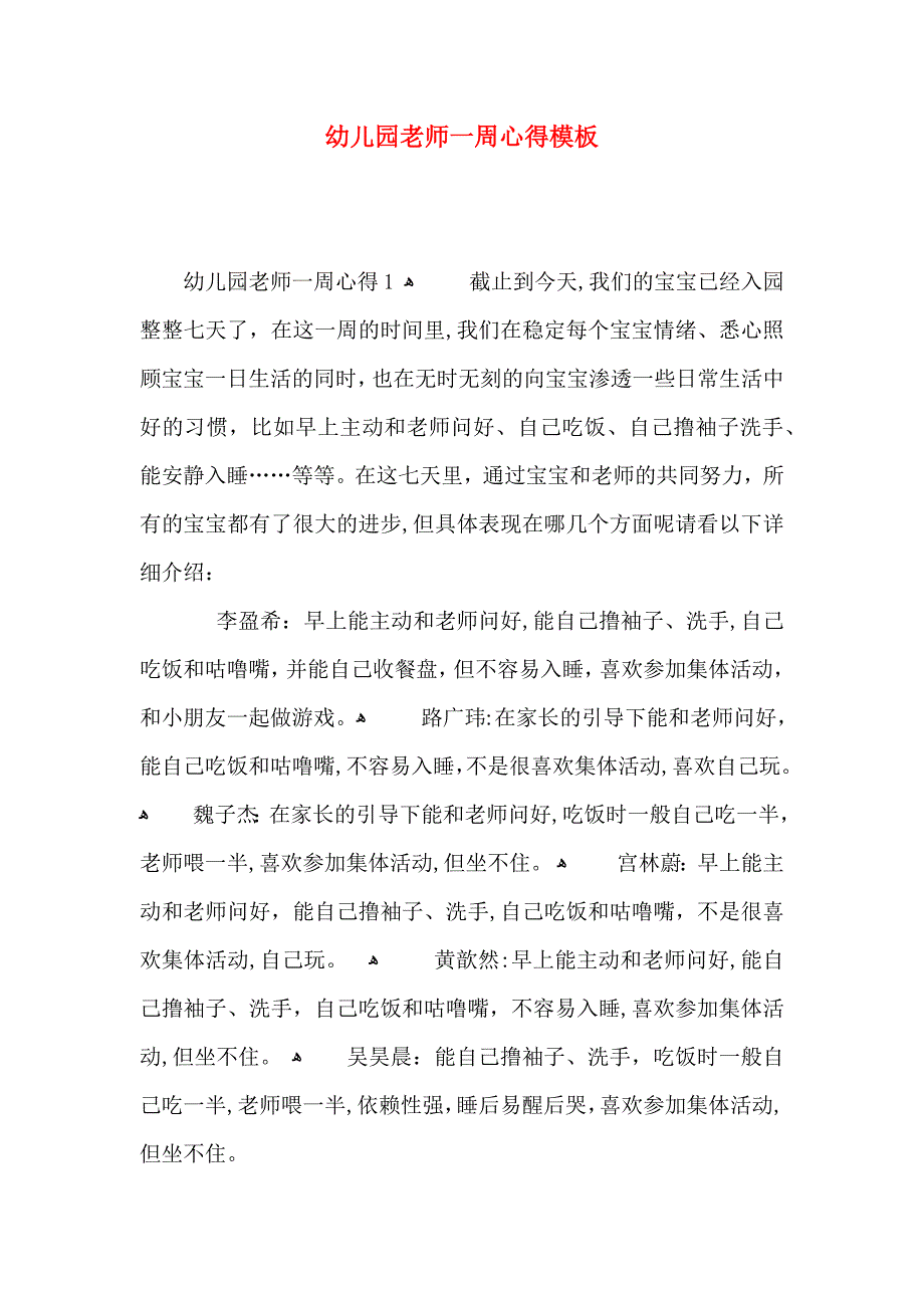 幼儿园老师一周心得模板_第1页