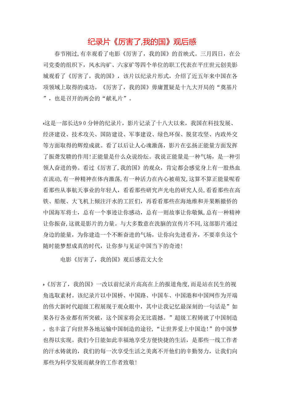 纪录片厉害了我的国观后感_第1页