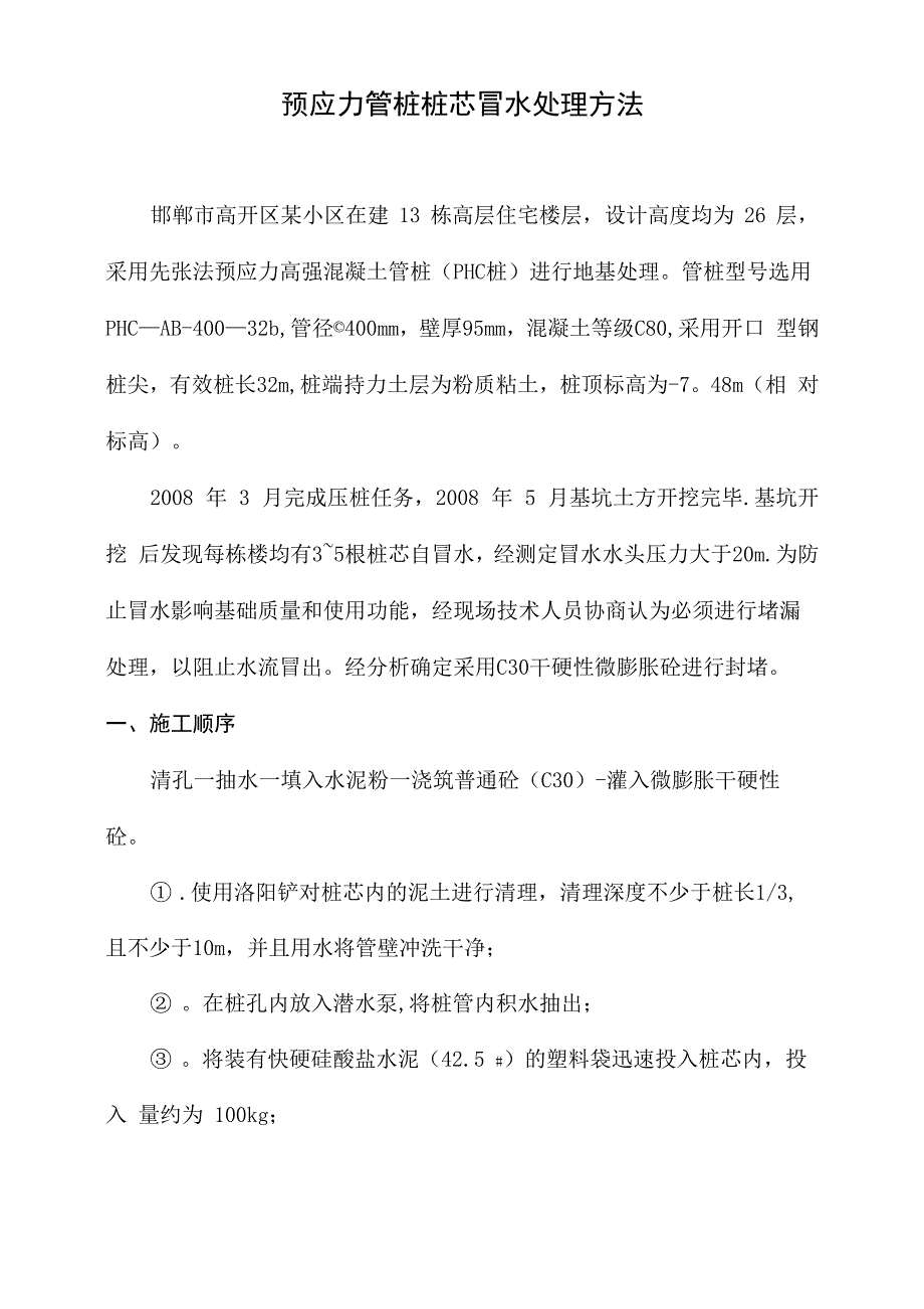 预应力管桩桩芯冒水处理方法_第1页