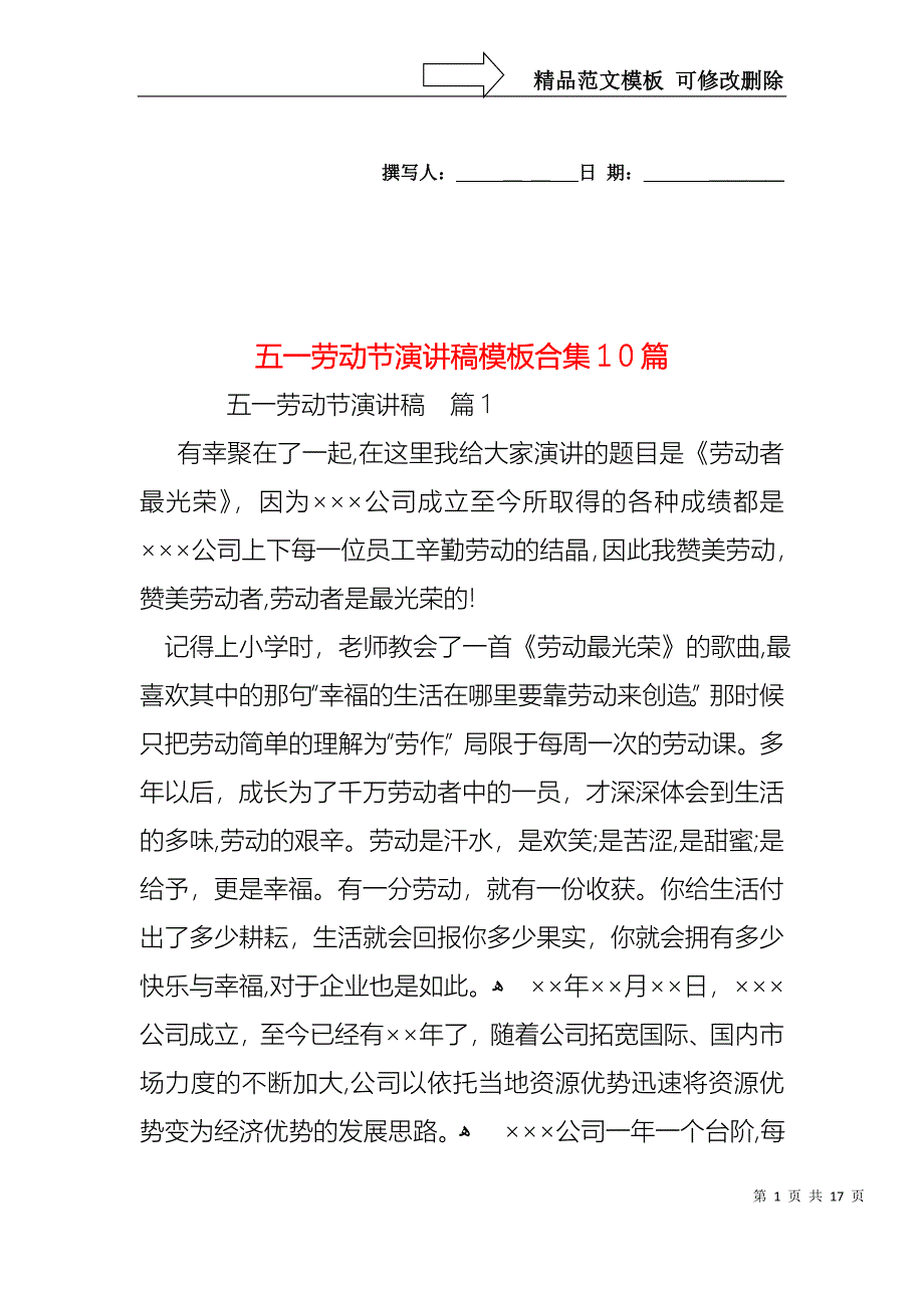 五一劳动节演讲稿模板合集10篇4_第1页