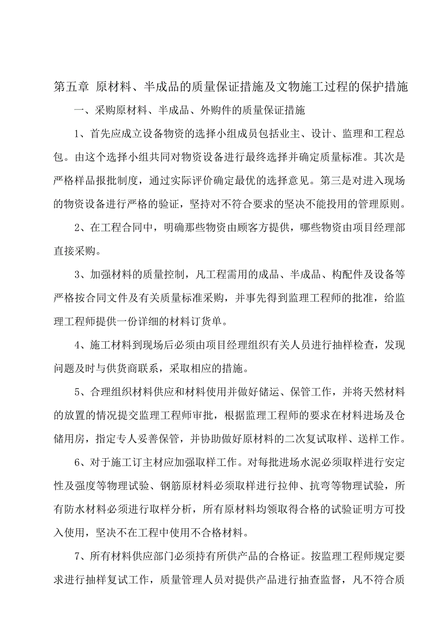 第五章-原材料、半成品的质量保证措施及文物施工过程的保护措施_第1页