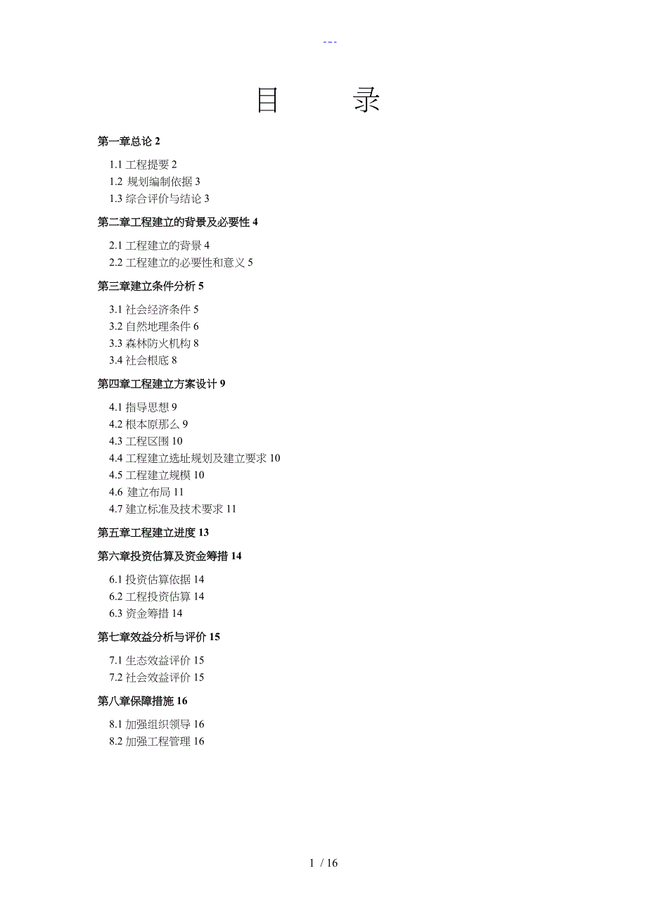 森林防火基础设施作业设计说明文书_第1页