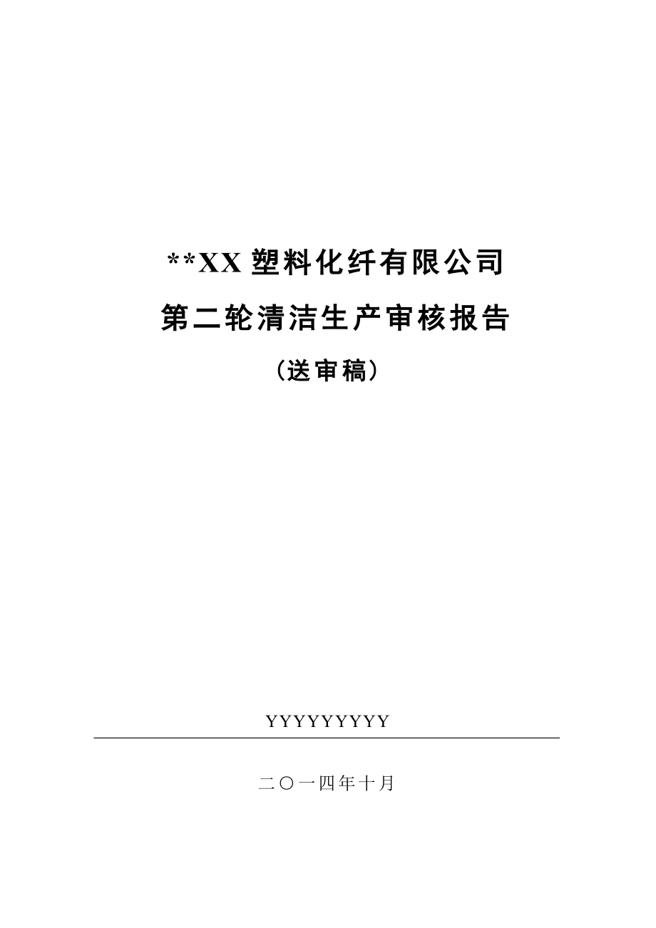 塑料化纤有限公司清洁生产审核报告.doc_第1页