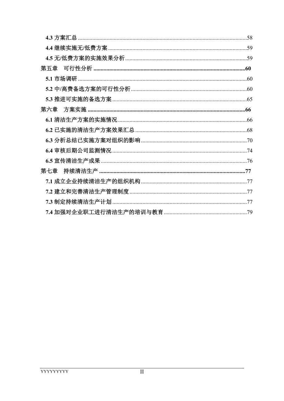 塑料化纤有限公司清洁生产审核报告.doc_第3页