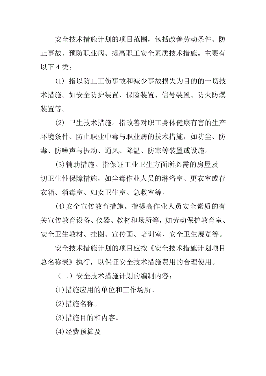 项目安全措施计划.docx_第3页