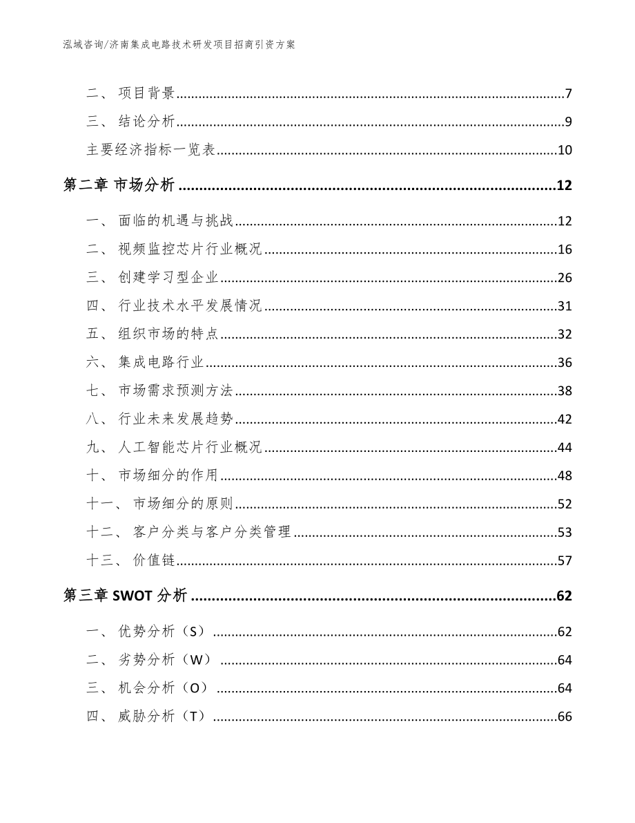 济南集成电路技术研发项目招商引资方案（模板范文）_第3页