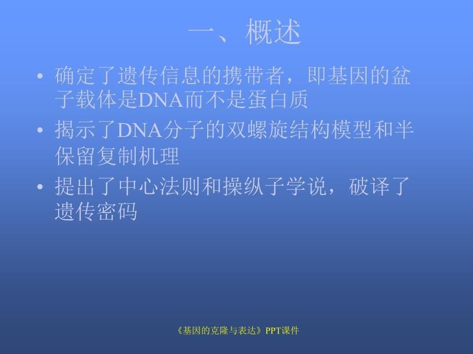 基因的克隆与表达课件_第5页