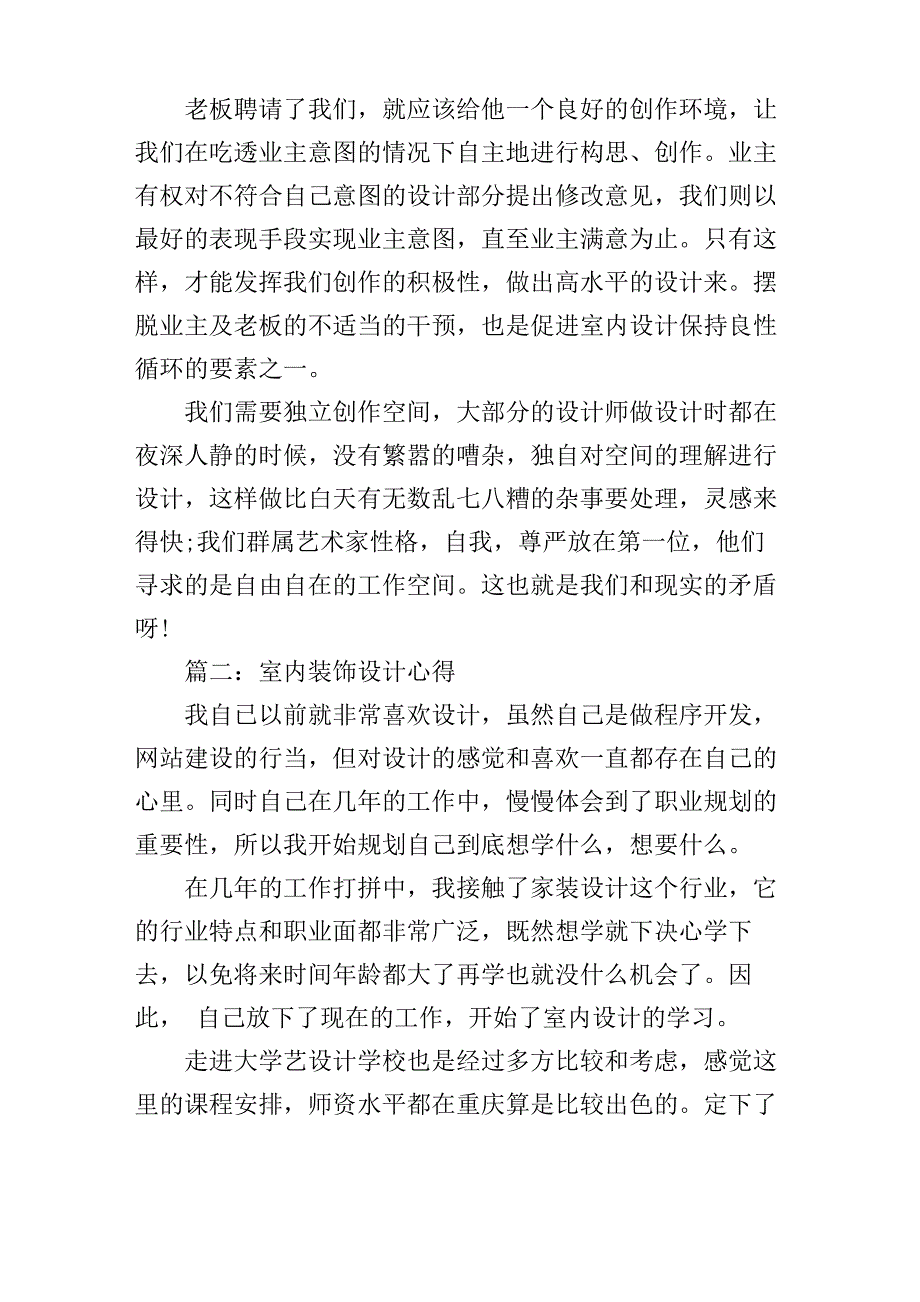 室内装饰设计心得体会3篇_第2页