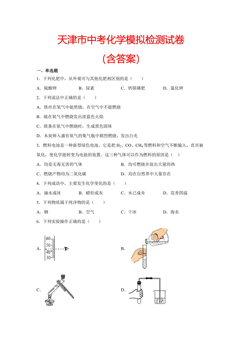 【2021】天津市中考化学模拟检测试卷(含答案)_第1页