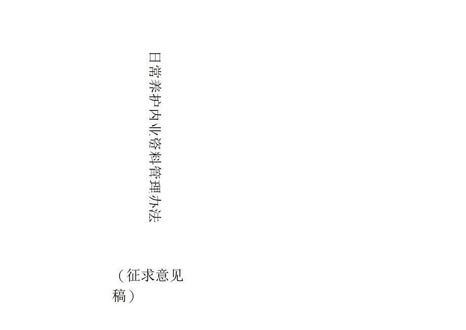 公路日常养护内业资料管理办法_第1页