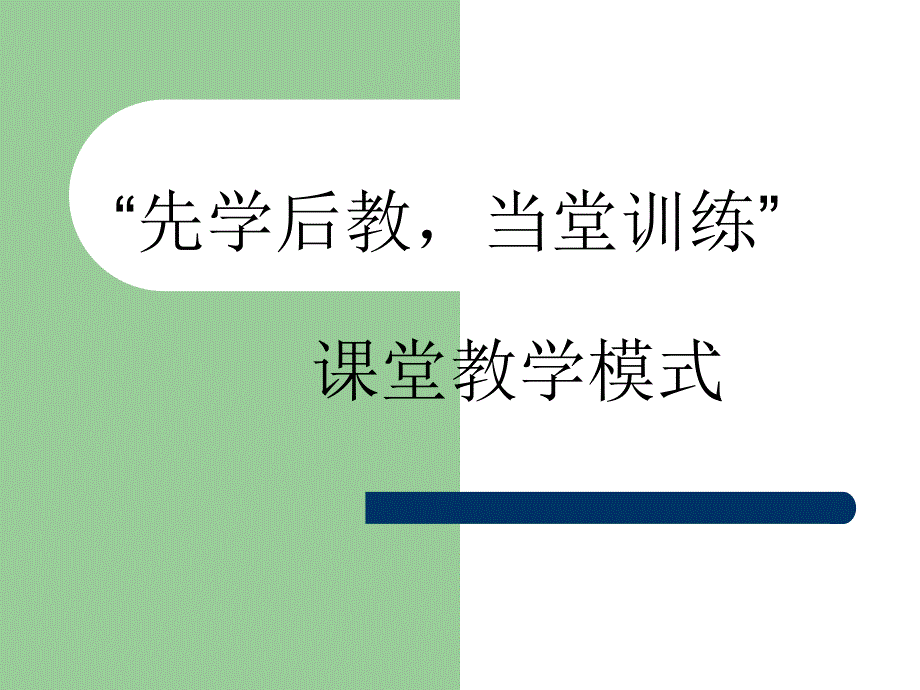 先学后教当堂训练课堂教学模式_第1页