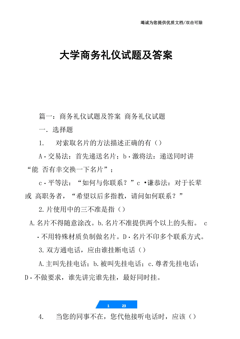 大学商务礼仪试题及答案_第1页