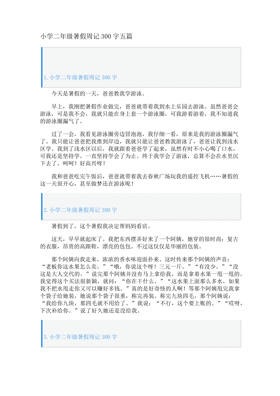 小学二年级暑假周记300字五篇26393_第1页