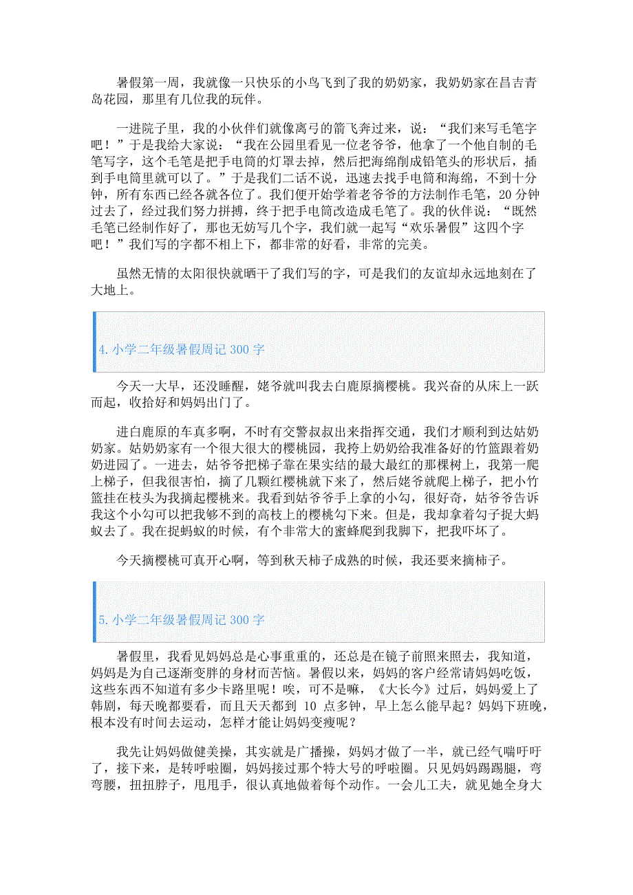 小学二年级暑假周记300字五篇26393_第2页