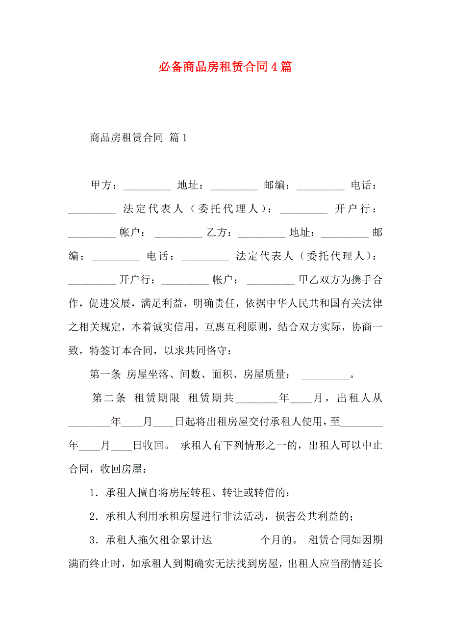 必备商品房租赁合同4篇_第1页