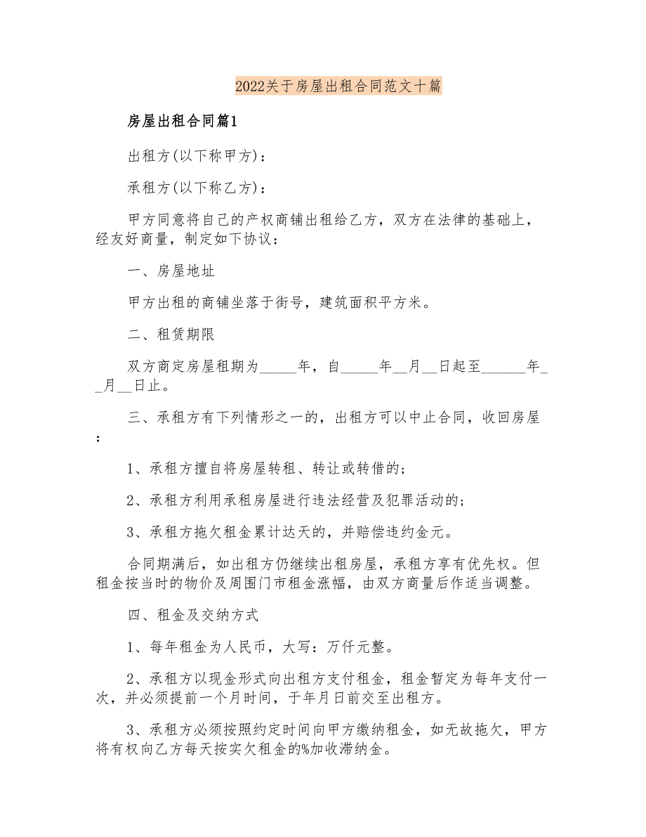 2022关于房屋出租合同范文十篇_第1页