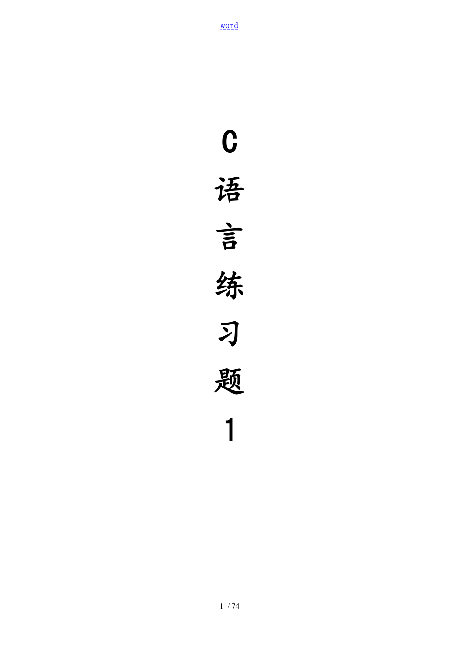 C语言练习题及问题详解1_第1页