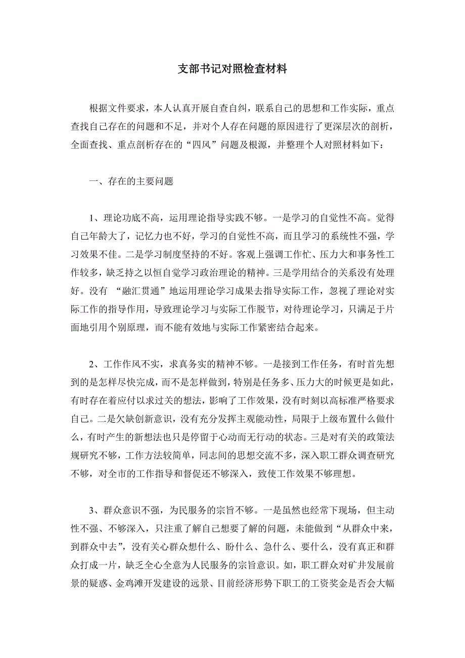 支部书记对照检查材料_第1页