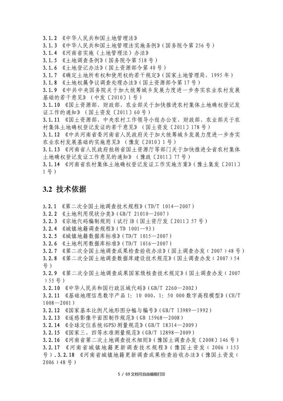 河南省农村集体土地所有权确权登记发证监理手册_第5页