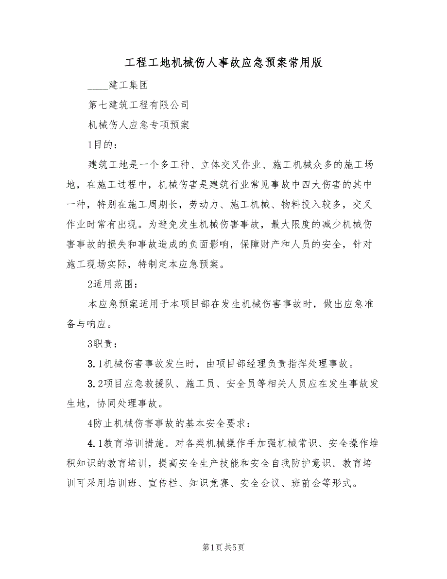 工程工地机械伤人事故应急预案常用版（二篇）_第1页