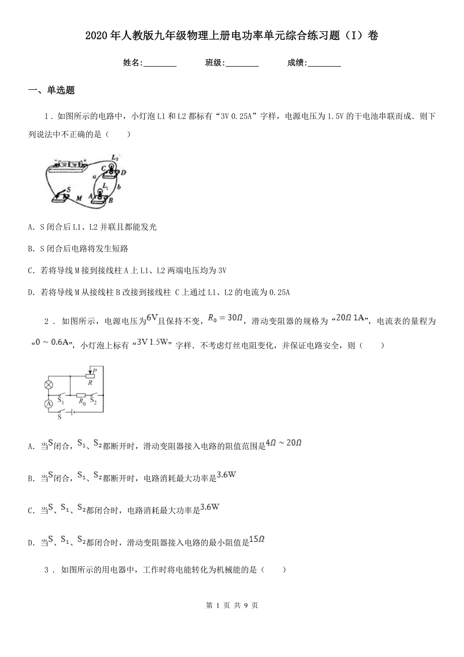 2020年人教版九年级物理上册电功率单元综合练习题（I）卷_第1页