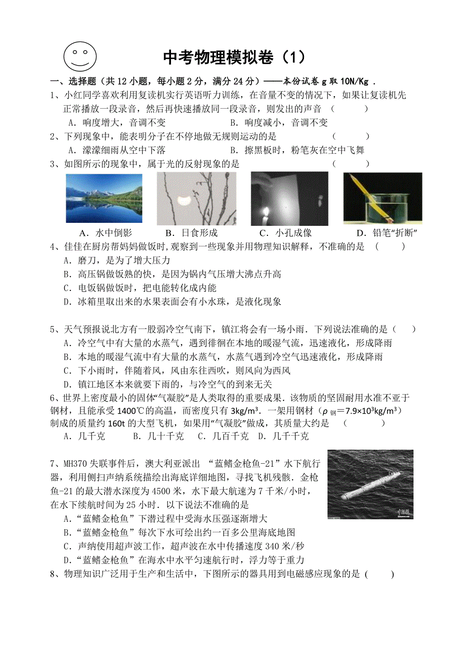 中考物理模拟卷（1）_第1页