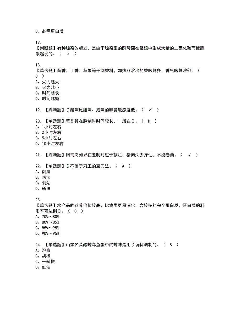 2022年中式烹调师（高级）资格证书考试内容及模拟题带答案点睛卷77_第3页